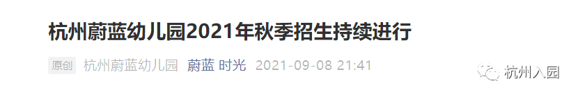 进行|幼儿园报名开始了！2022杭州民办幼儿园报名攻略出炉！材料不全也能入园！