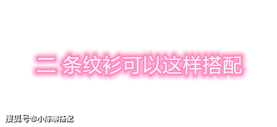 披肩 今年“条纹打底衫”火了，穿出春天的风情，美得不太一样