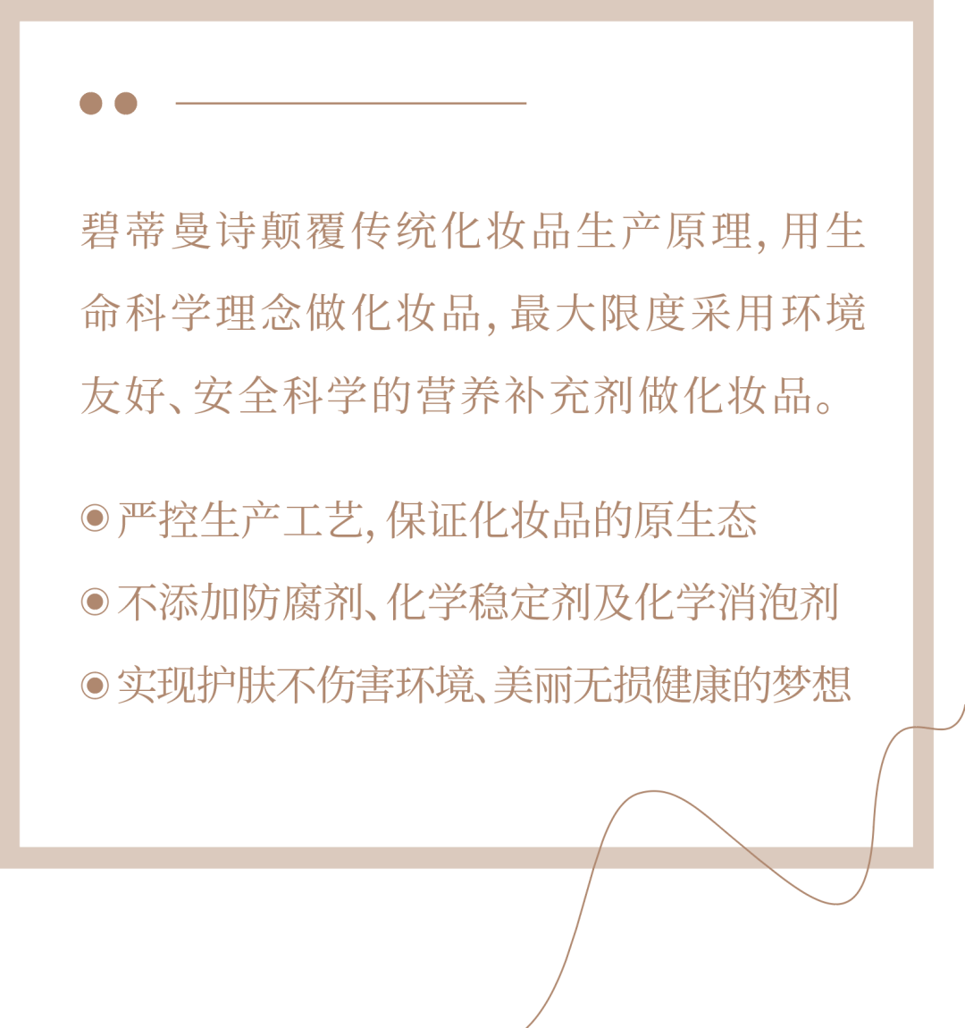 营养素加入“安全化妆品行动”，碧蒂曼诗颠覆传统化妆品生产原理，让美丽不再致命