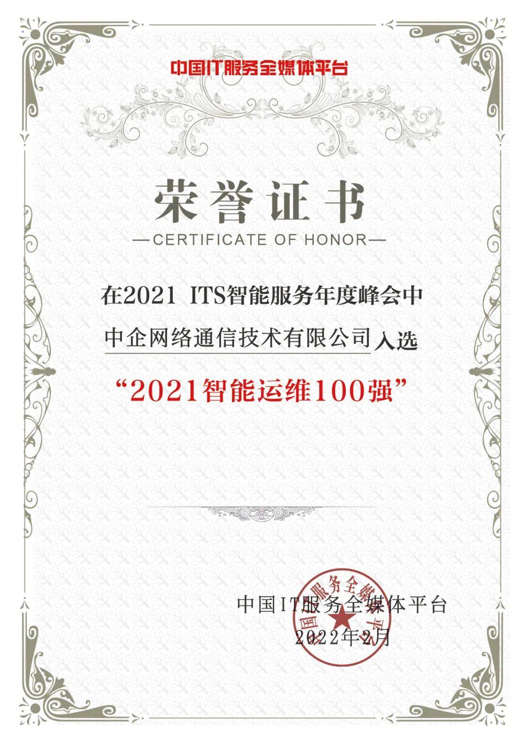 20212022its智能服务峰会中企通信喜获多项重磅大奖