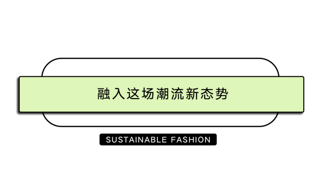 生活 「中国传统+可持续」的配方，引领时尚潮流新趋势