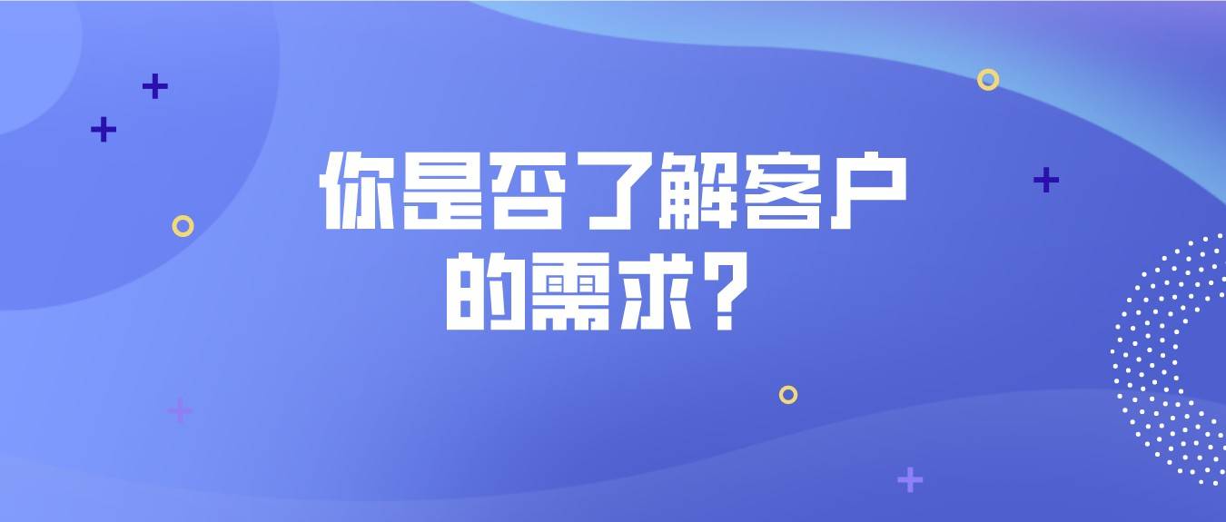 智云通crm你是否了解客户的需求