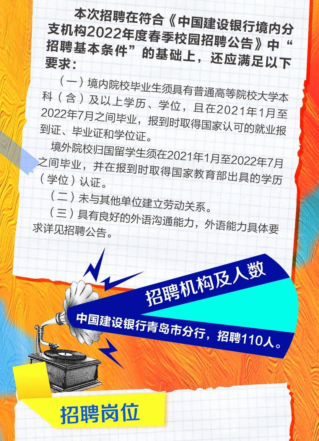青岛 | 中国建设银行青岛市分行2022年度春季校园招聘