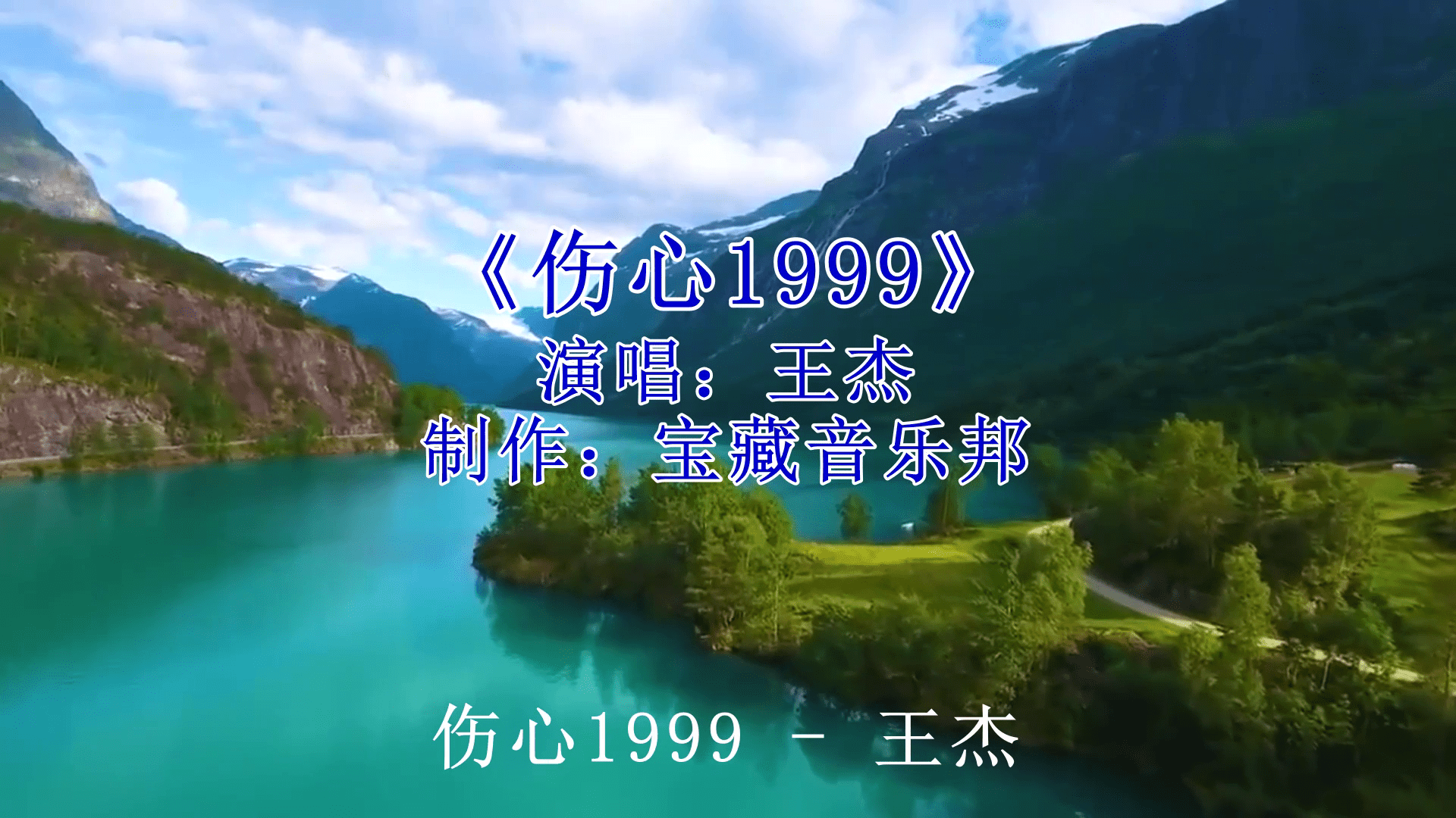 王杰催泪情歌伤心1999撕心裂肺令人心痛半生酸楚都在其中