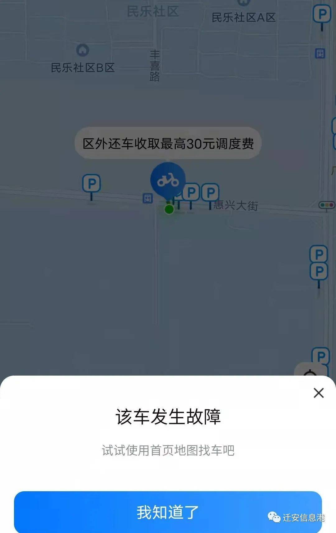 提醒全城共享單車已停運