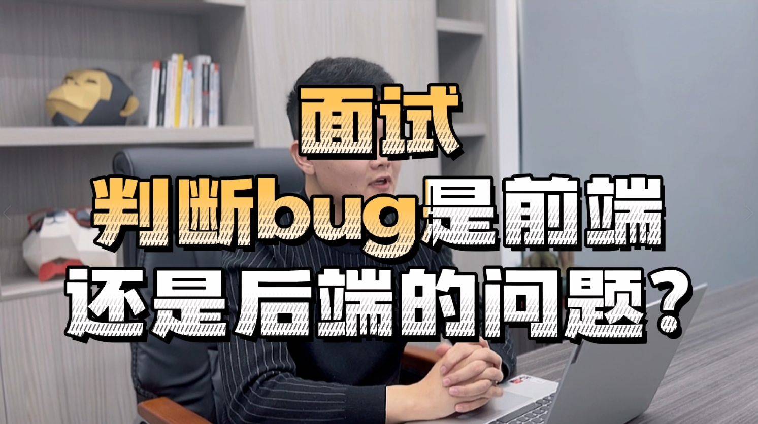 软件测试软件测试面试题如何判断bug是前端还是后端问题