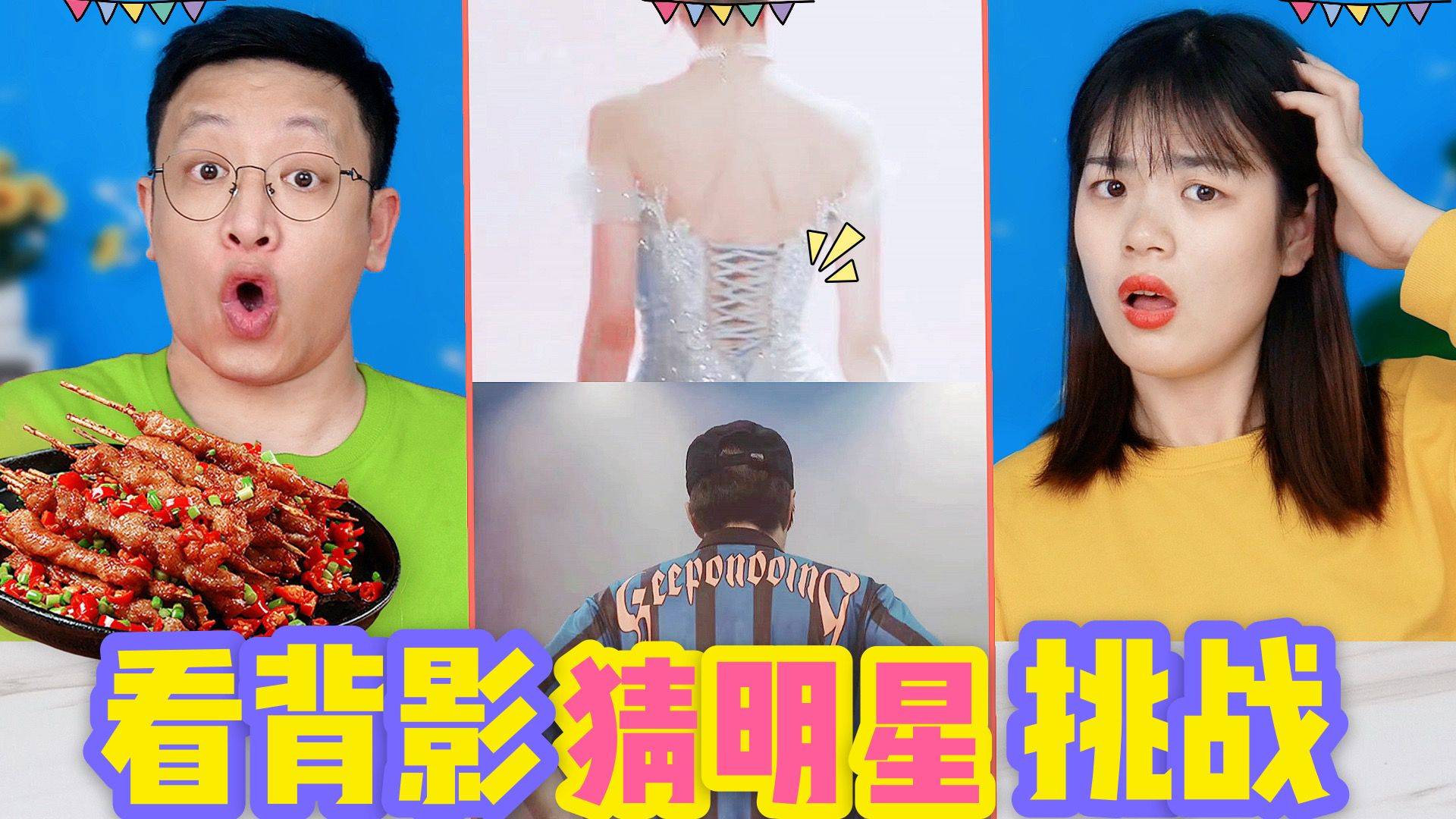 看背影猜明星挑战,猜对多少就吃多少美食,你能猜对谁是王一博吗