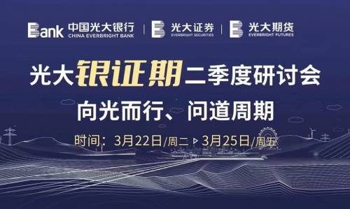 问道周期 光大银证期2022年二季度线上研讨会圆满召开_产业_期货_行业