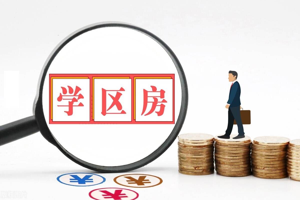 新房和二手房选哪个好买学区房需要注意的问题