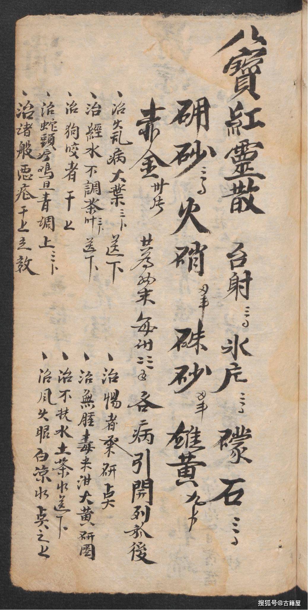 清末中医手抄药方杂抄