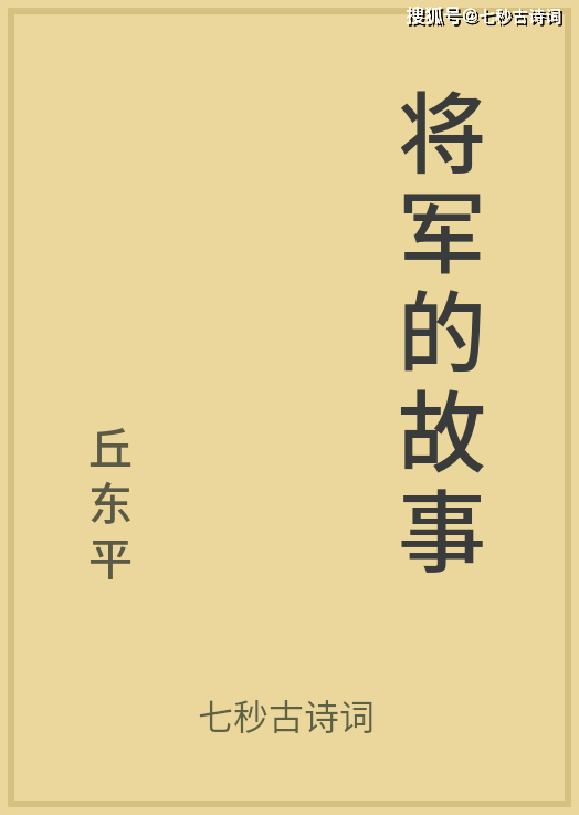 [公版书]《将军的故事》丘东平短篇小说集_sbook_版权_com