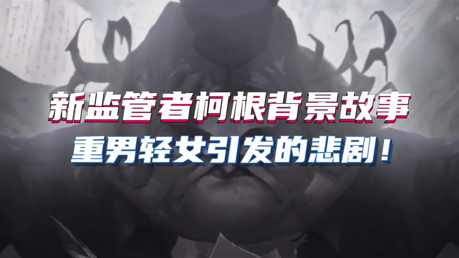 第五人格新监管柯根图片