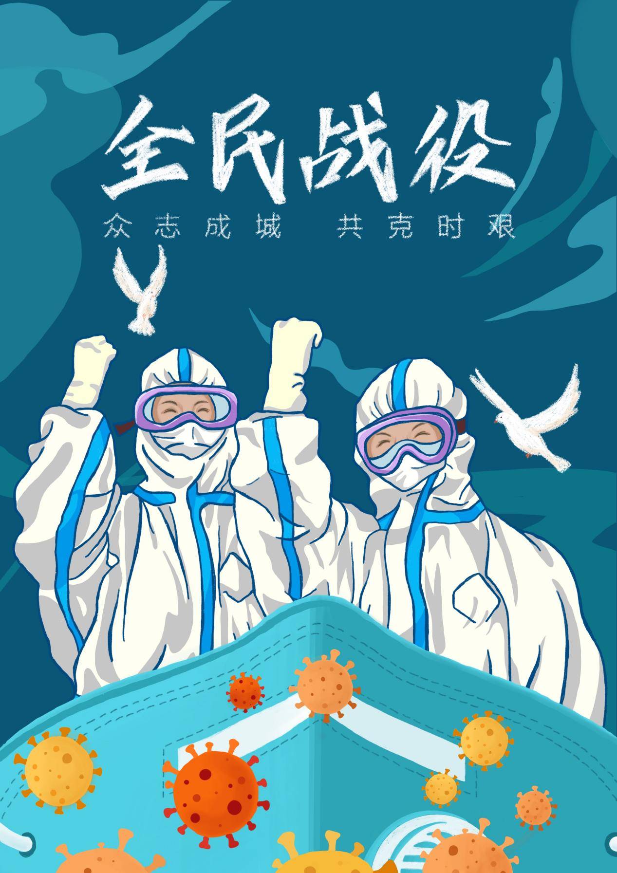 李思熠 插画设计 《众志成城 共克时艰》王海怡 漫画 《大学生疫情