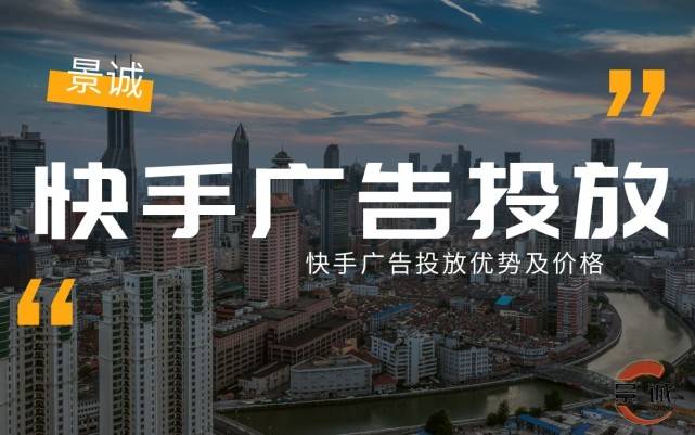 快手广告投放优势及价格
