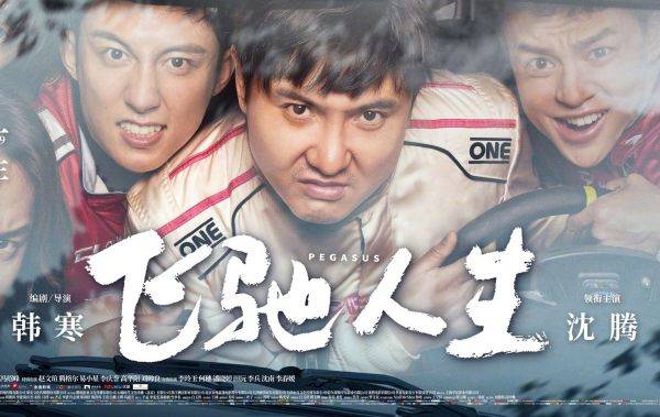 飞驰人生 中的经典句子有哪些 孙宇强 故事 张驰