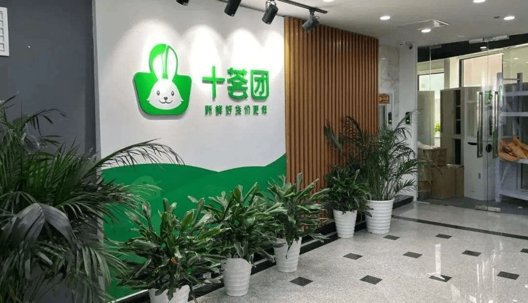 十荟团全面关停社区团购再折一子