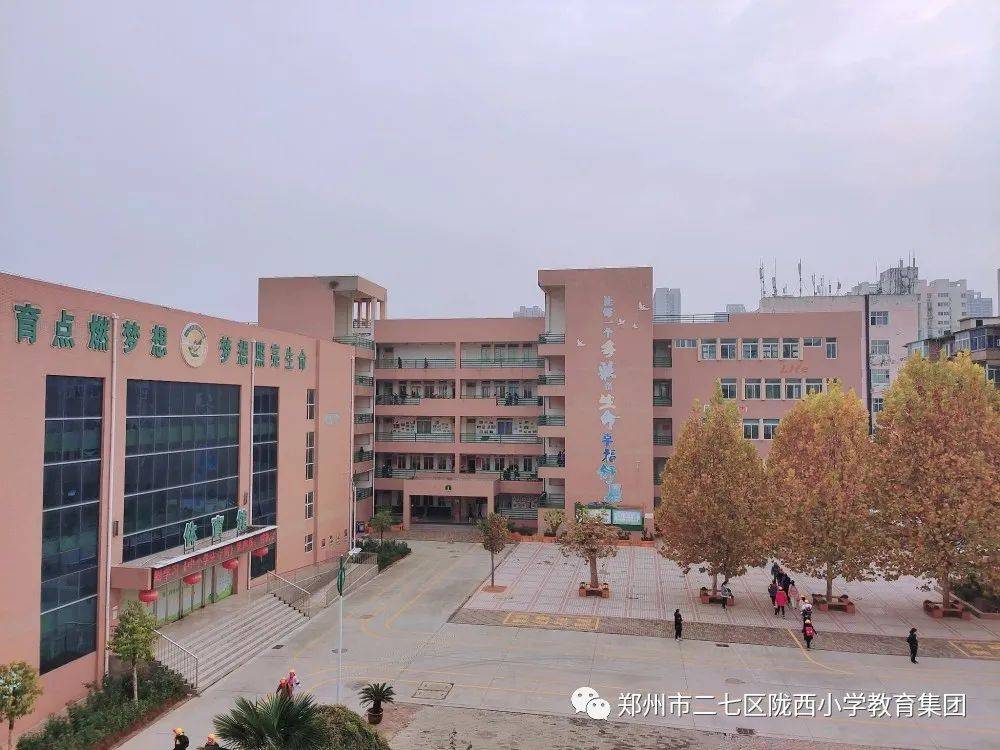 郑州陇西小学南校区图片