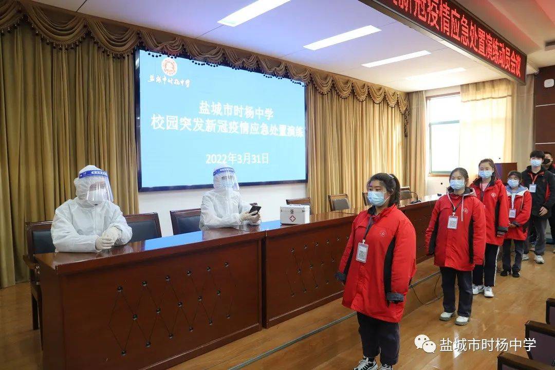 盐城市时杨中学开展疫情防控应急处置演练活动