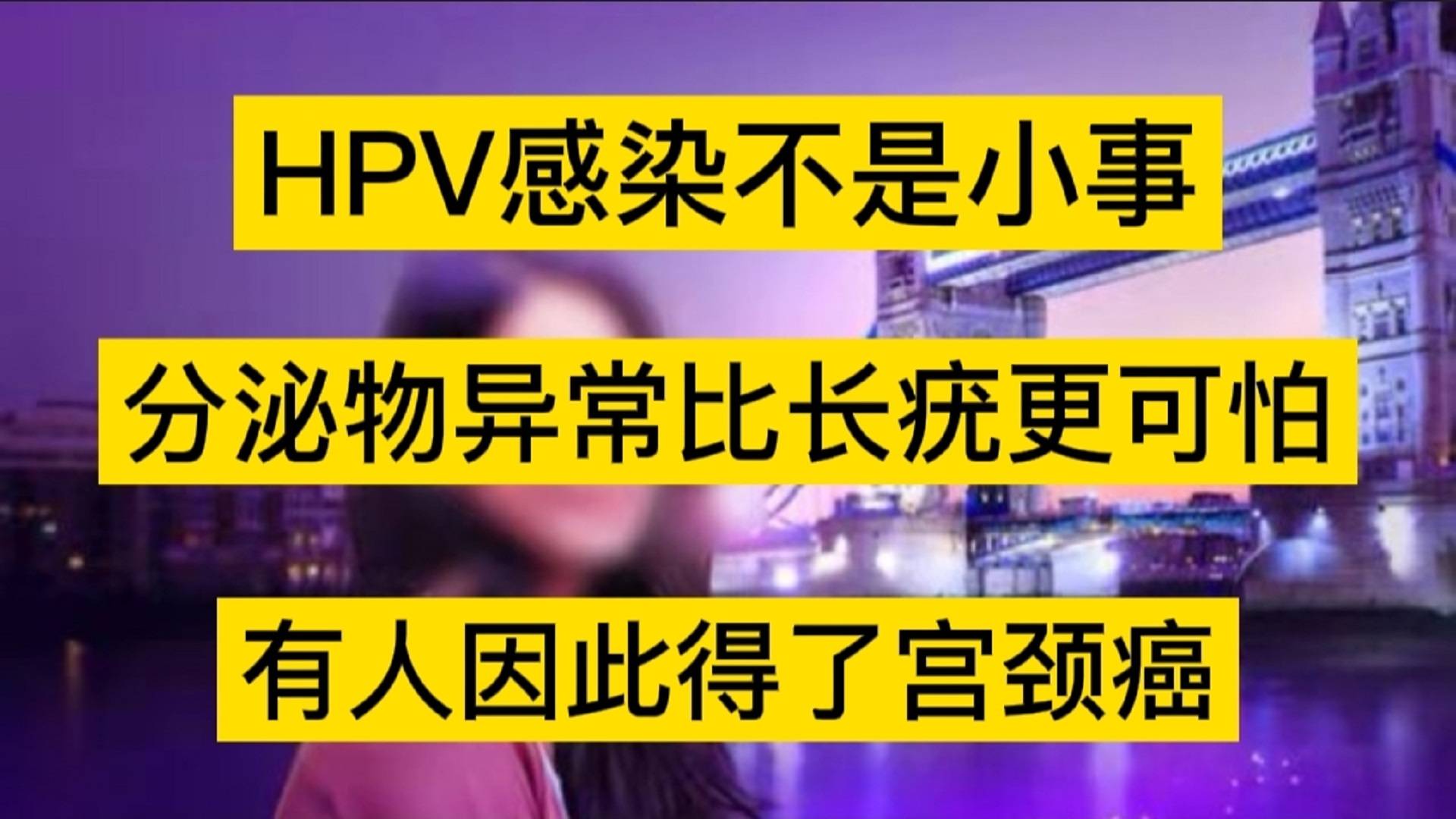 hpv感染不是小事分泌物異常比長疣更可怕有人因此得了宮頸癌