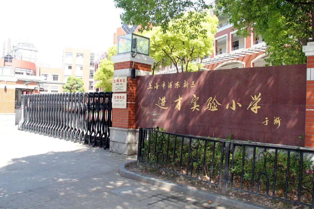 学校:上海进才实验中小学,有耀中国际学校(上海十大私立学校),上海