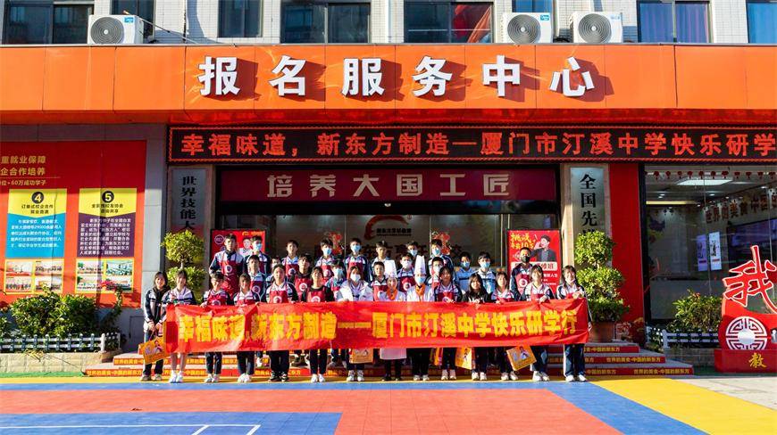 幸福味道新东方制造记厦门市汀溪中学研学游