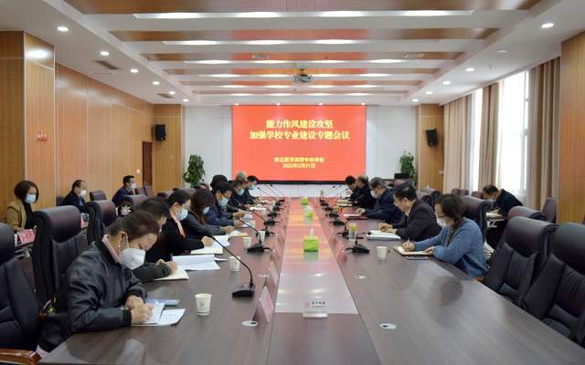 商丘医专召开"能力作风建设攻坚"加强学校专业建设专题会议_胡世甫