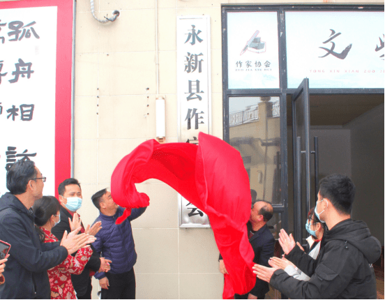 江西省永新县作家协会举行挂牌仪式