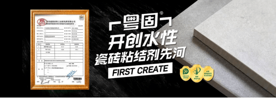品牌荣誉 | 粤固建材被评为"中国十大瓷砖背胶品牌"