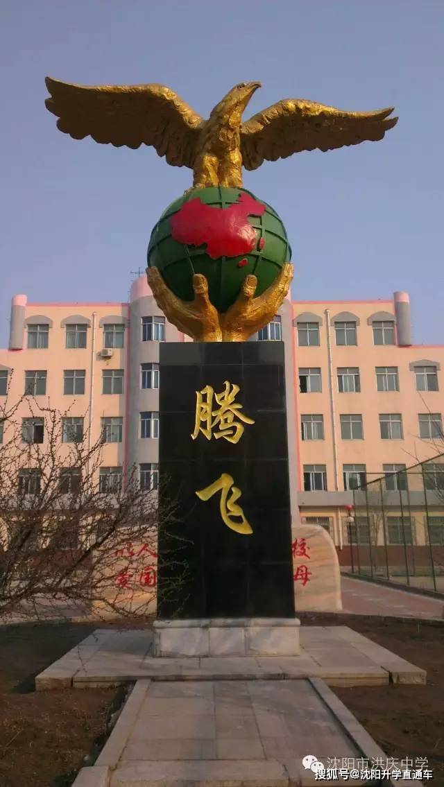 沈阳市洪庆高级中学2022年招生简章发布!_教育_家长_发展