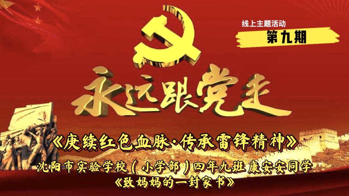 赓续红色血脉传承雷锋精神沈阳市实验小学康安安致妈妈的一封家书