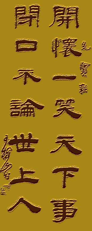 闭口不论世上人.开怀一笑天下事,38,养心联