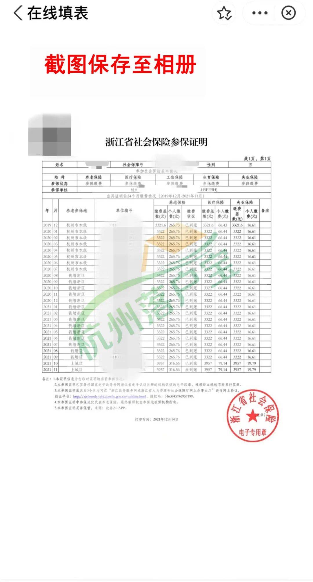 杭州社保证明清单查询流程