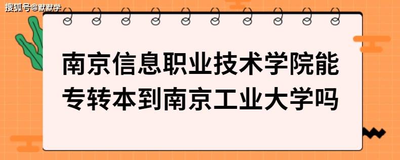 南京信息職業技術學院能專轉本到南京工業大學嗎