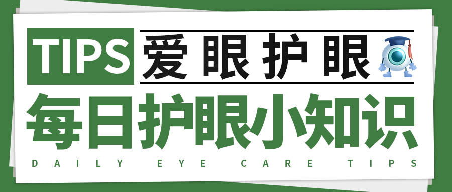 4月4日護眼小知識一隻眼睛近視一隻眼睛視力正常要戴眼鏡嗎