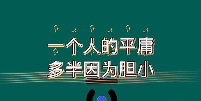 所以,有时候一个人纵然有才能,他之所以一生碌碌无为,一生平庸无奇,大