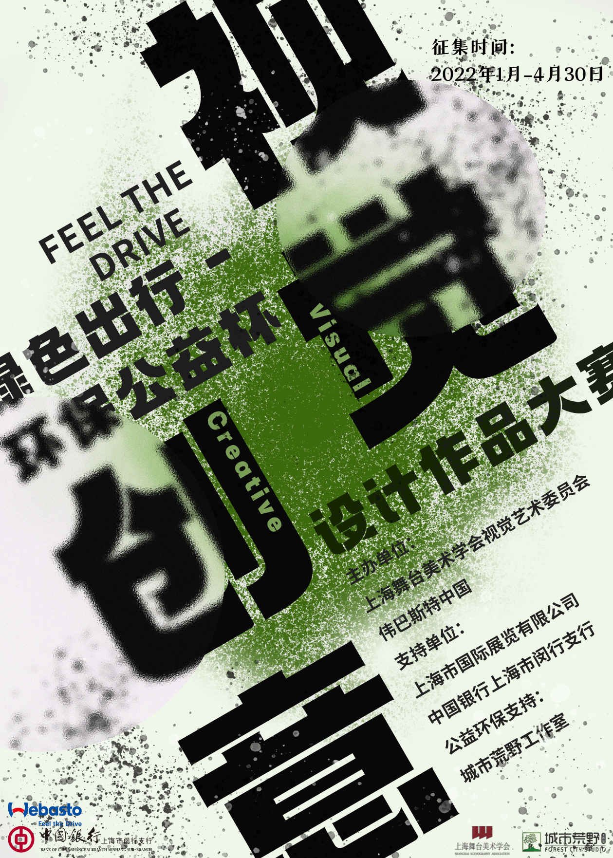 绿色出行环保公益杯视觉创意设计作品大赛作品征集