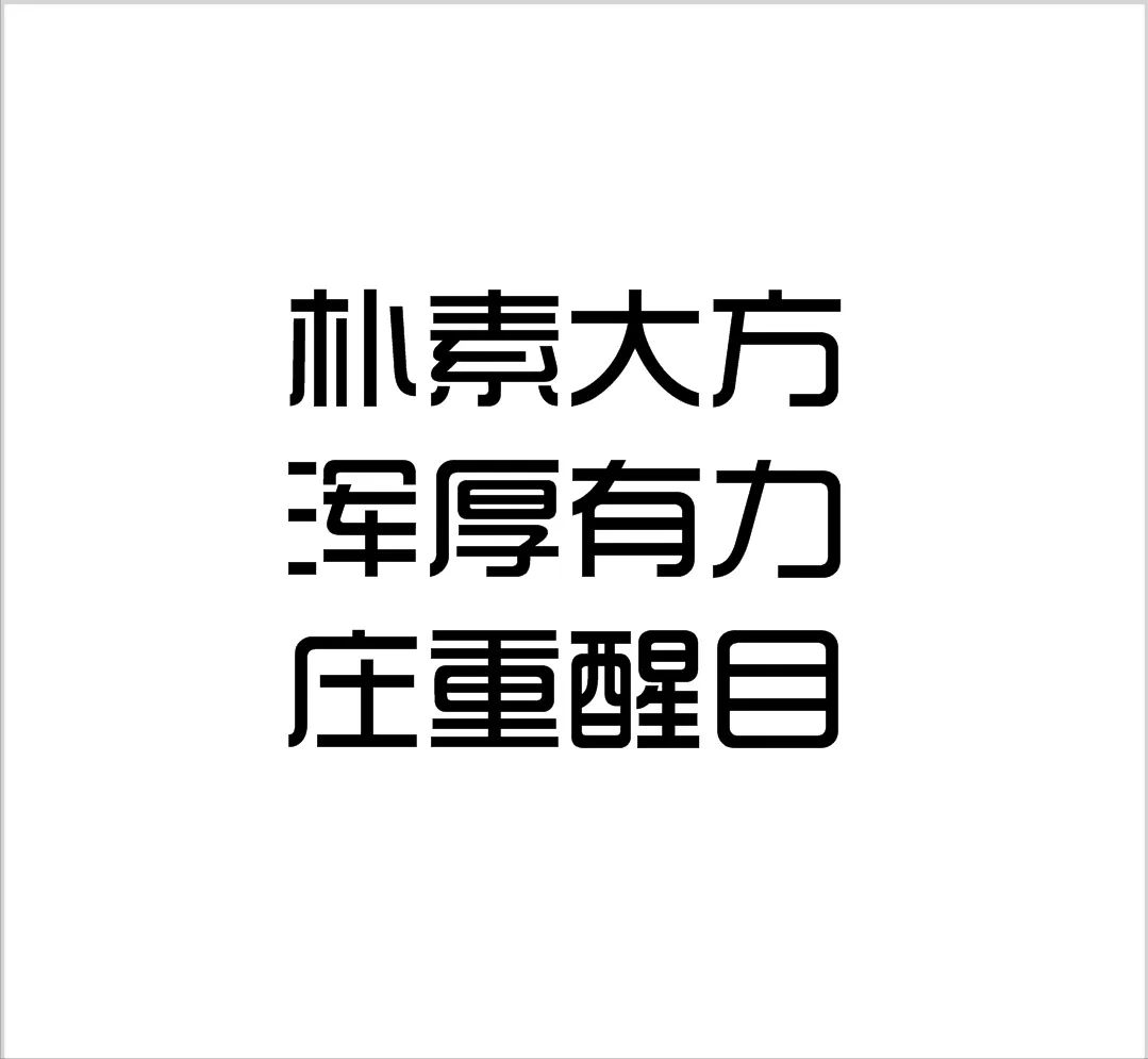 稳重挺拔的字体设计图片