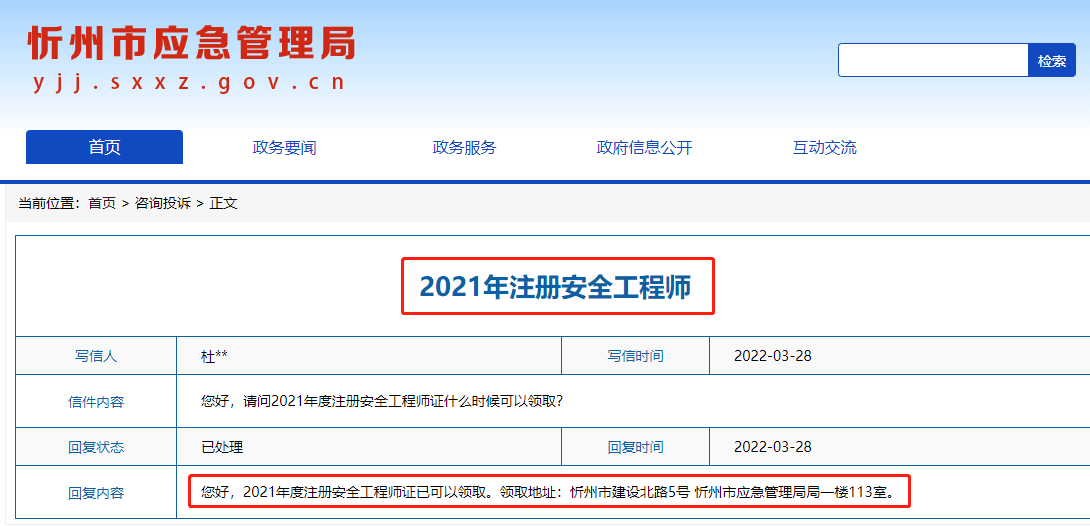 其中忻州市應急管理局官方有回覆:21年度註冊安全工程師證已可以領取!