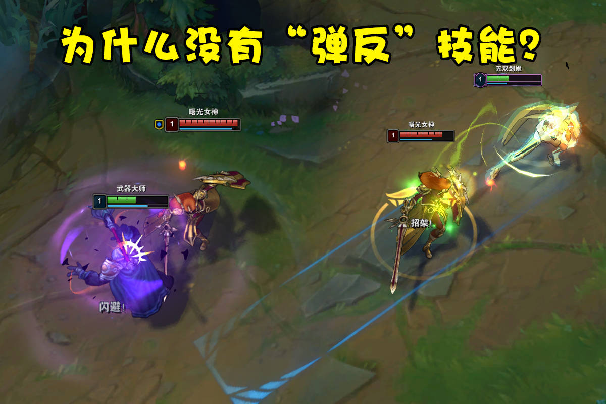 lol中有闪避,招架类技能,为何却没有弹反类技能?