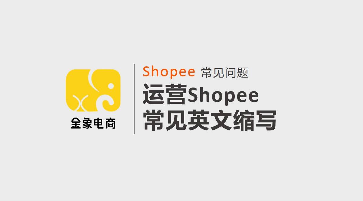 shopee虾皮跨境电商常见问题运营shopee常见英文缩写