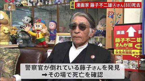 日本知名漫画家藤子不二雄A在家中逝世 享年88岁