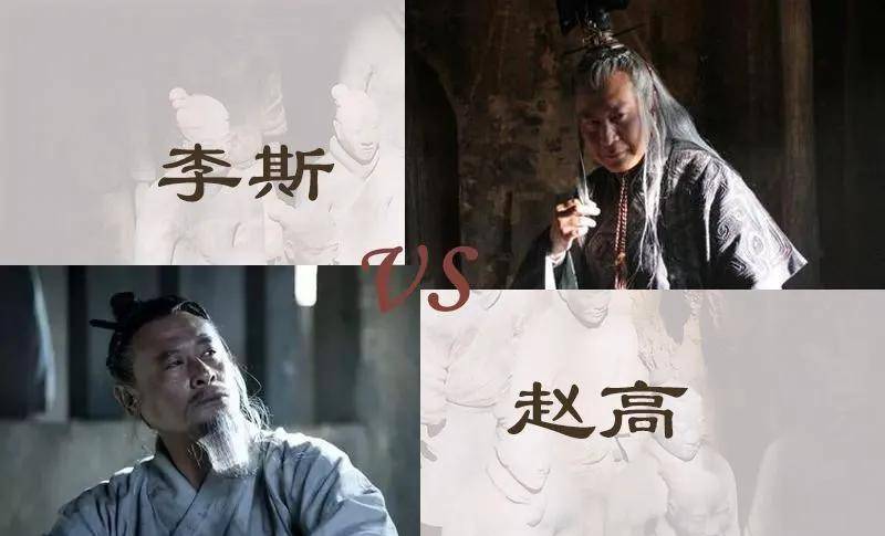 原创赵高和李斯相争说明一个道理权臣是斗不过小人的