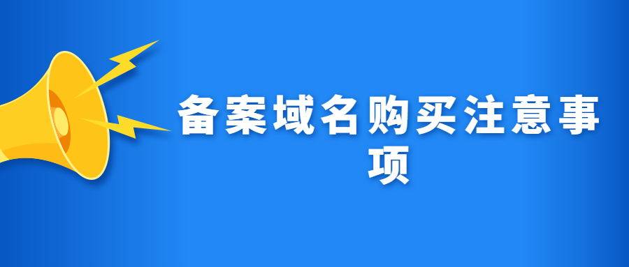 什么是域名备案(域名备案信息怎么填)