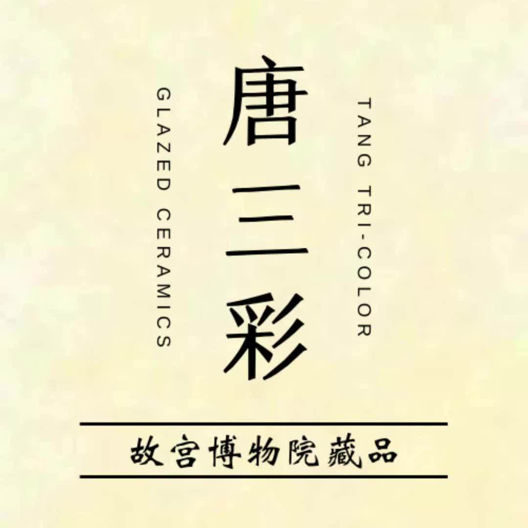 东方艺术瑰宝的唐三彩故宫博物院藏品