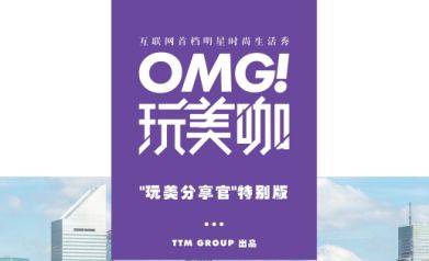 芒果tv网络综艺omg玩美咖节目广告价格芒果tv综艺节目冠名及广告植入