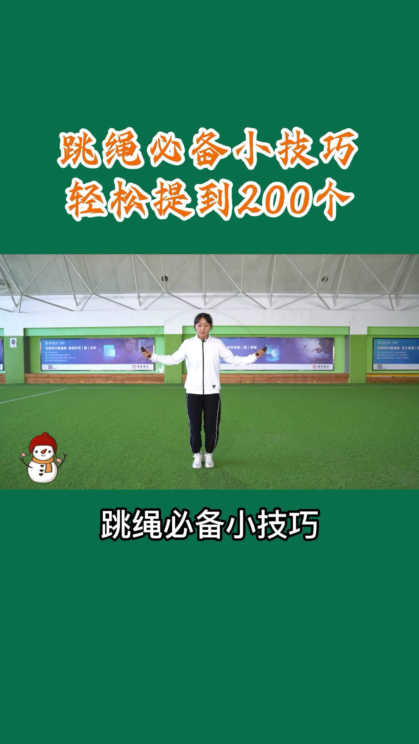 跳绳干货小技巧轻松提到200个