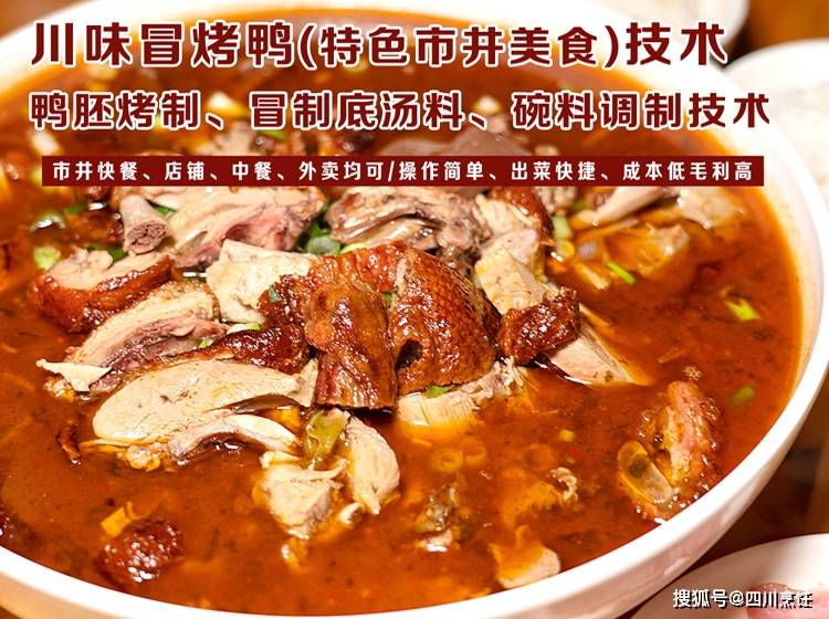 川味冒烤鴨(旺銷四季爆品)技術~烤制,香料底料湯,冒制,碗料調製_盈利