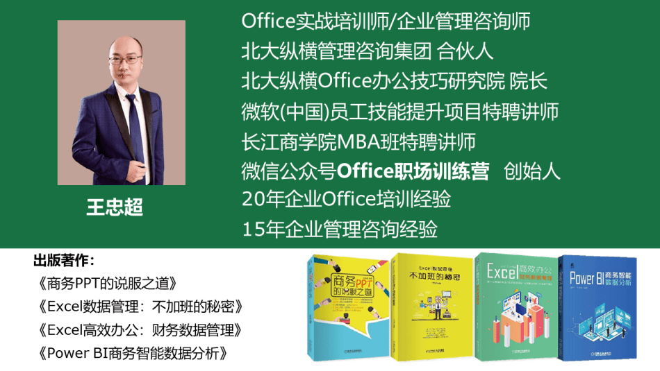 作者:王忠超,北大縱橫office辦公技巧研究院院長返回搜狐,查看更多