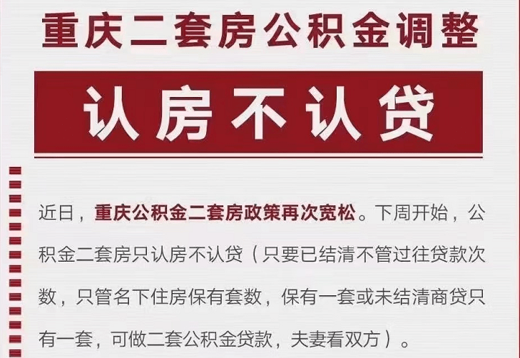 重慶二套房公積金