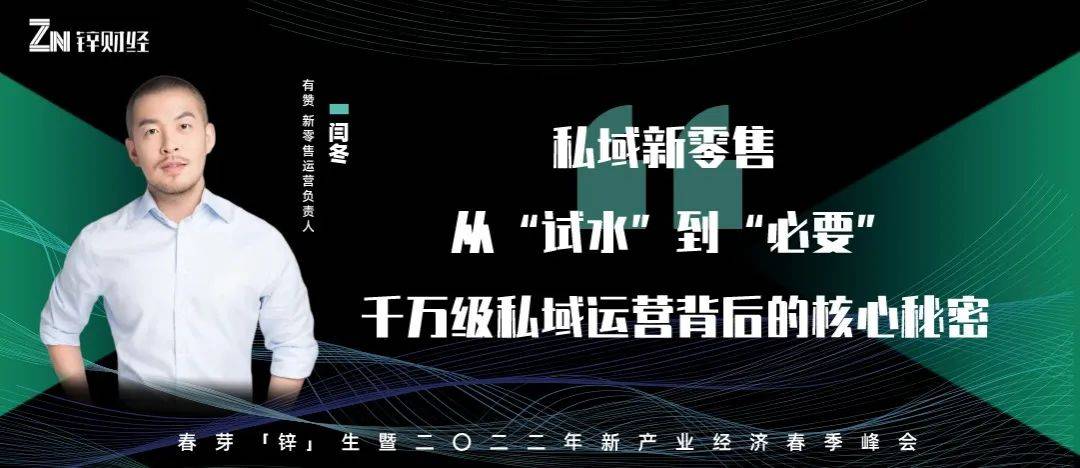 有赞闫冬千万级私域运营背后的核心秘密丨春芽锌生演讲实录